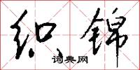 织锦怎么写好看