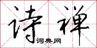 诗禅怎么写好看