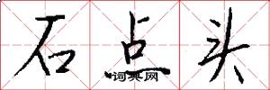 石点头怎么写好看