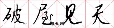 破屋见天怎么写好看