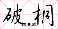 破桐怎么写好看