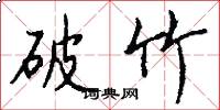 破竹怎么写好看