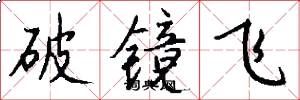 破镜飞怎么写好看