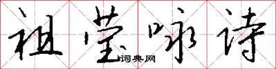 祖莹咏诗怎么写好看