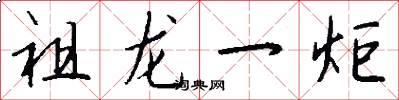 祖龙一炬怎么写好看