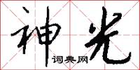 神光怎么写好看