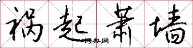 祸起萧墙怎么写好看