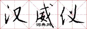 汉威仪怎么写好看