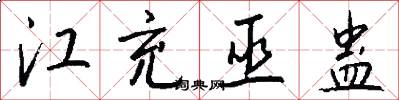 江充巫蛊怎么写好看