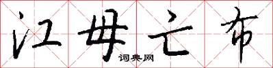 江母亡布怎么写好看