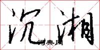 沉湘怎么写好看