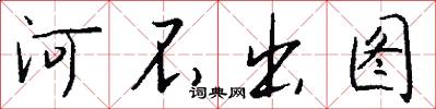河不出图怎么写好看