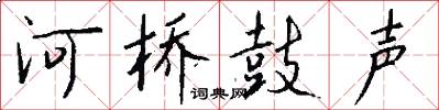 河桥鼓声怎么写好看
