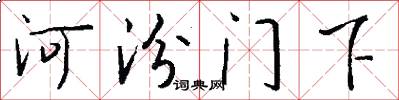 河汾门下怎么写好看