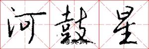 河鼓星怎么写好看