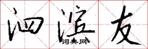 泗滨友怎么写好看