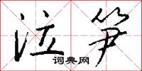 泣笋怎么写好看