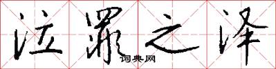 泣罪之泽怎么写好看