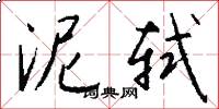 泥轼怎么写好看