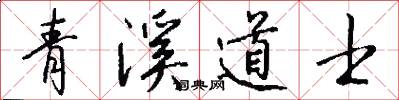 青溪道士怎么写好看