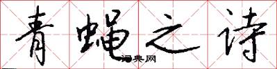青蝇之诗怎么写好看