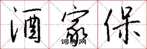 酒家保怎么写好看