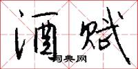 酒赋怎么写好看