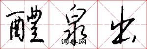 醴泉出怎么写好看