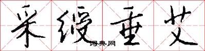 采绶垂艾怎么写好看