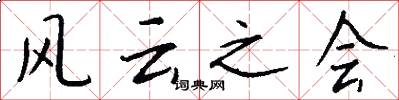 风云之会怎么写好看