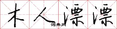 木人漂漂怎么写好看