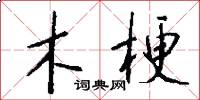 木梗怎么写好看