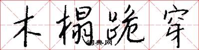 木榻跪穿怎么写好看