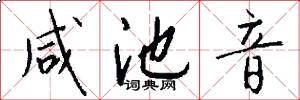 咸池音怎么写好看