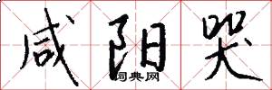 咸阳哭怎么写好看