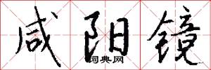咸阳镜怎么写好看