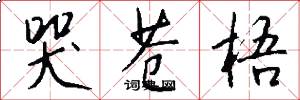 哭苍梧怎么写好看