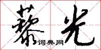 藜光怎么写好看