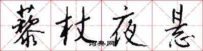 藜杖夜悬怎么写好看