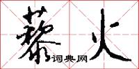藜火怎么写好看