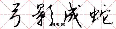弓影成蛇怎么写好看