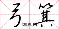 弓箕怎么写好看