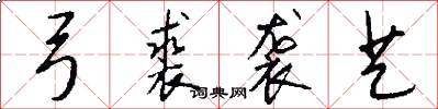 弓裘袭艺怎么写好看