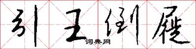 引王倒屣怎么写好看