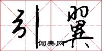 引翼怎么写好看