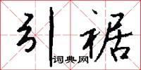 引裾怎么写好看