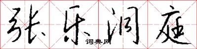 张乐洞庭怎么写好看
