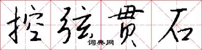 控弦贯石怎么写好看