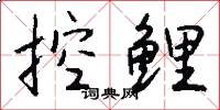 控鲤怎么写好看