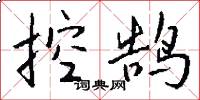 控鹄怎么写好看